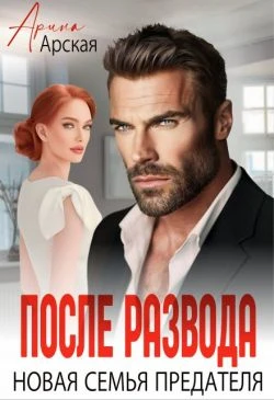 Книга После развода. Новая семья предателя