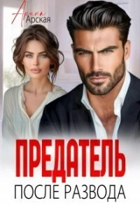 Книга Предатель. После развода