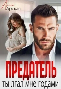 Книга Предатель. Ты врал мне годами