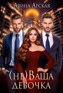 Книга (не)ваша девочка