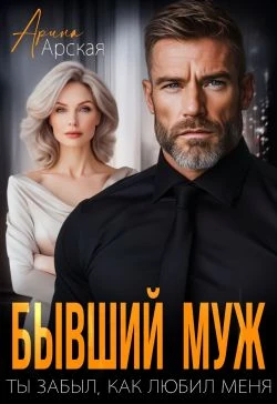 Книга Бывший муж. Ты забыл, как любил меня