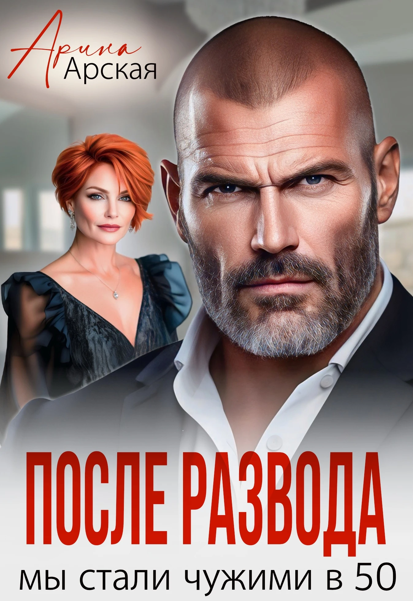 Иллюстрация к книге — Развод. Между нами только ненависть [book-illustration-1.webp]