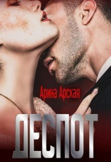 Книга Деспот
