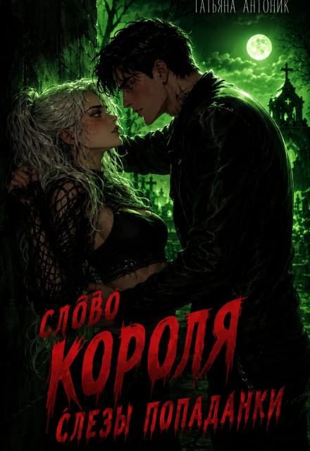 Книга Слово короля. Слезы попаданки