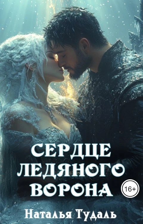 Книга Сердце ледяного ворона