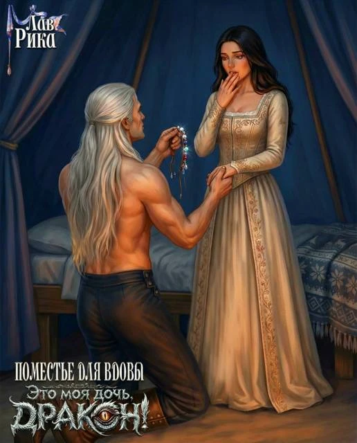 Иллюстрация к книге — Поместье для Вдовы, или Это моя дочь, Дракон! [book-illustration-22.webp]
