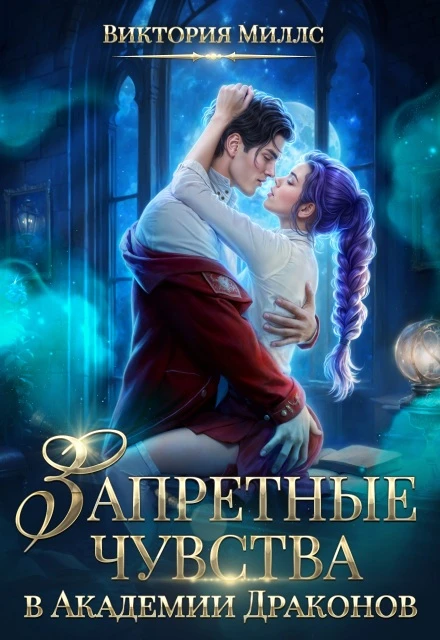 Книга Запретные чувства в Академии Драконов