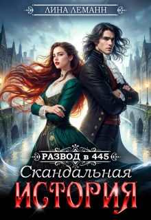 Книга Развод в 445. Скандальная история