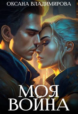 Книга Моя война