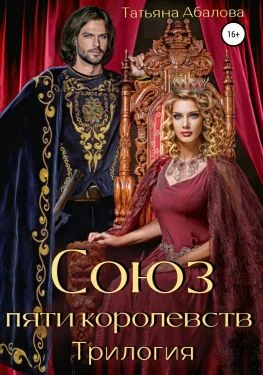 Книга Союз пяти королевств. Трилогия