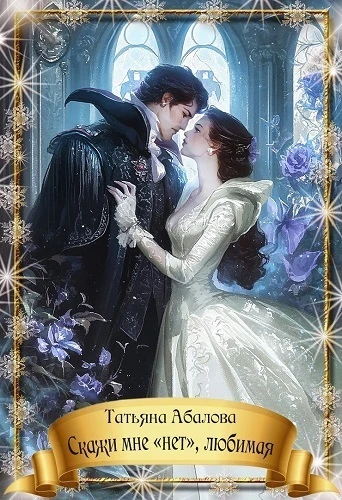 Книга Скажи мне «нет», любимая