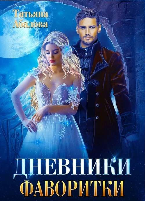 Иллюстрация к книге — Дневники фаворитки [cover.webp]