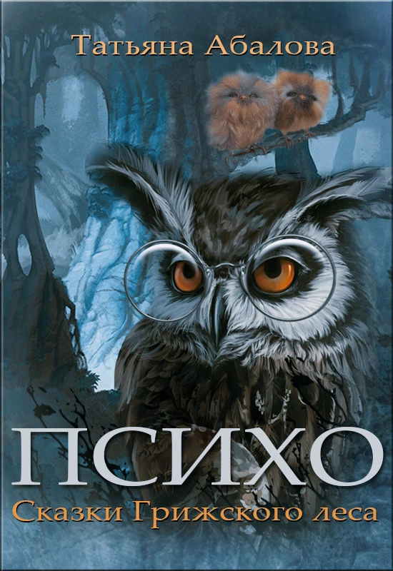 Книга Психо. Сказки Грижского леса