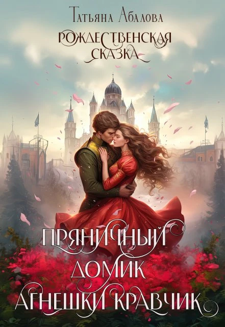 Книга Пряничный домик Агнешки Кравчик