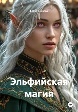 Книга Эльфийская магия