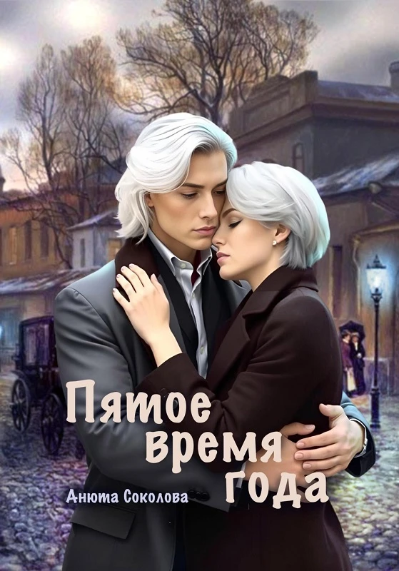 Иллюстрация к книге — Пятое время года [book-illustration-1.webp]