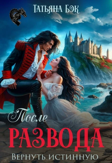 Книга После развода. Вернуть истинную