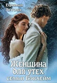 Книга Женщина для утех семьи Бэкхейм