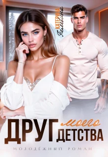 Книга Друг моего детства