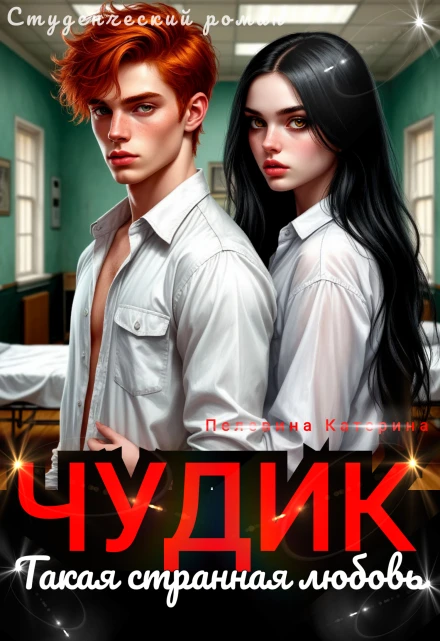 Книга Чудик. Такая странная любовь