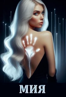 Книга Мия. В Лабиринте