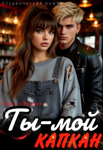Книга Ты – мой капкан