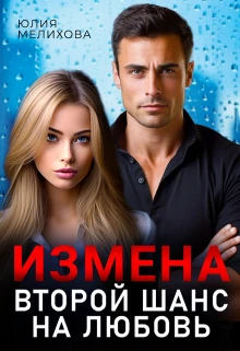 Книга Измена. Второй шанс на любовь