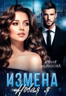 Книга Измена. Новая Я