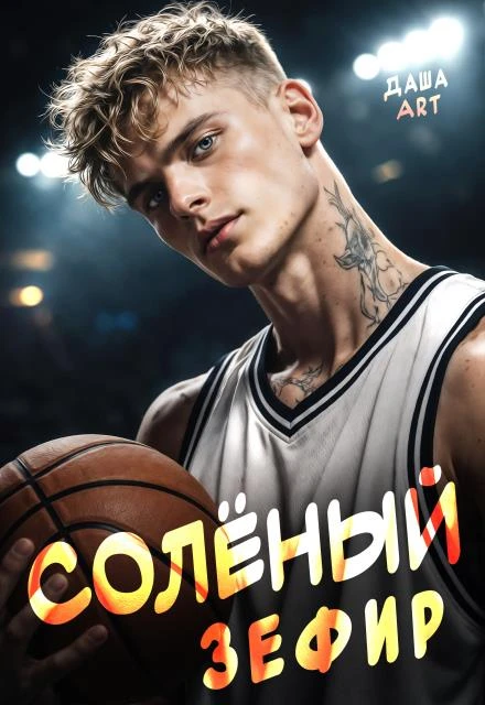 Книга Солёный зефир