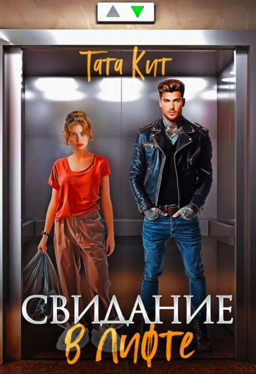 Книга Свидание в лифте