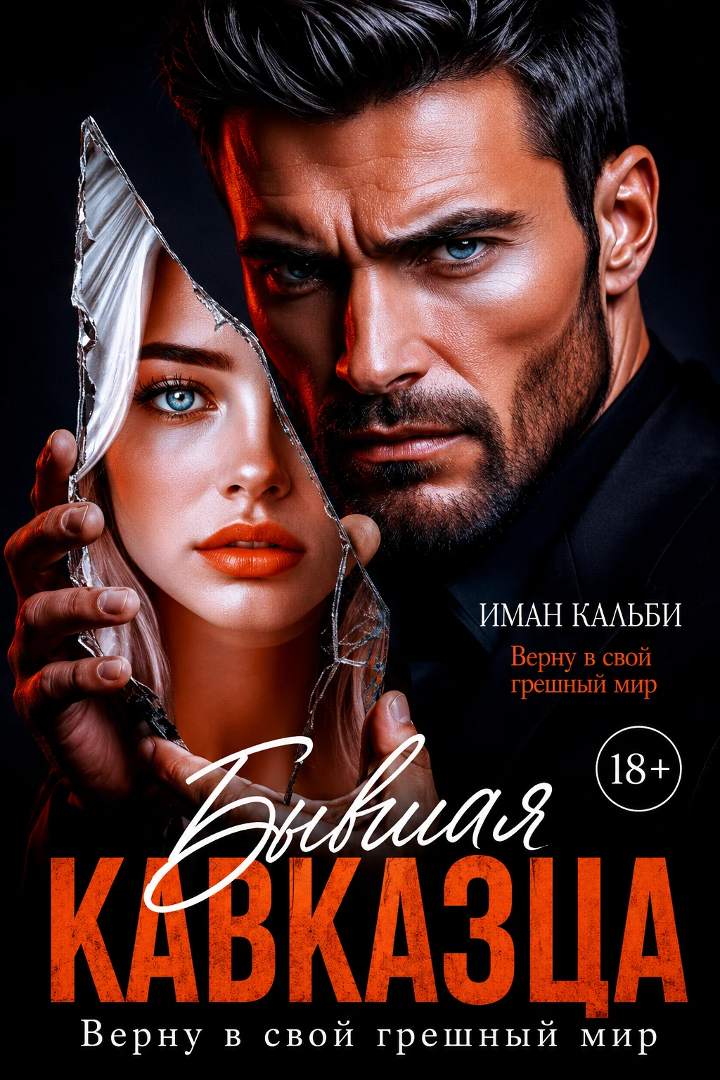 Книга Бывшая кавказца. Верну в свой грешный мир