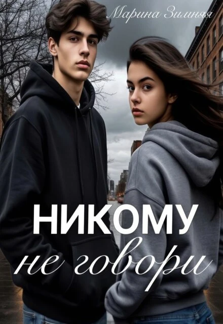 Книга Никому не говори
