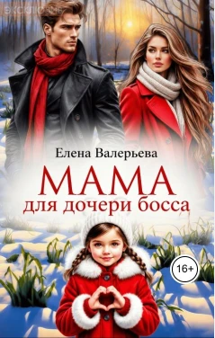 Книга Мама для дочери босса