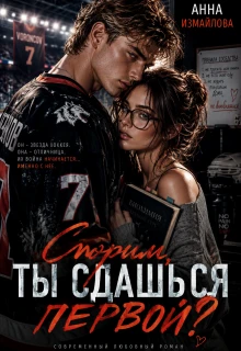 Книга Спорим, ты сдашься первой?