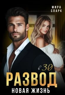 Книга Развод в 30. Новая жизнь