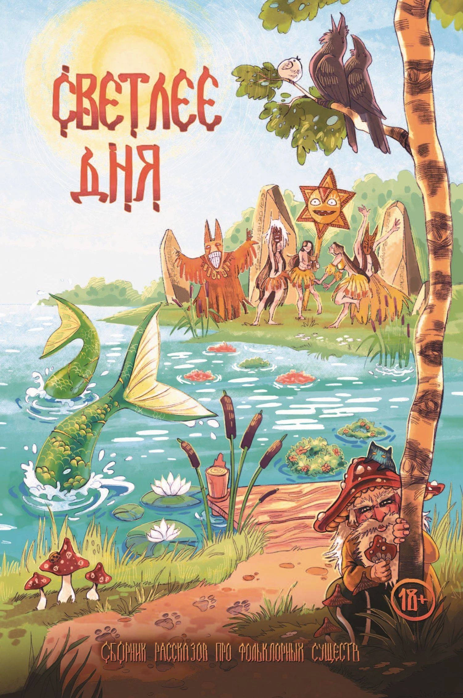 Книга Светлее дня