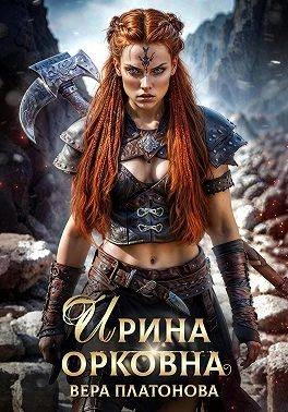 Книга Ирина Орковна