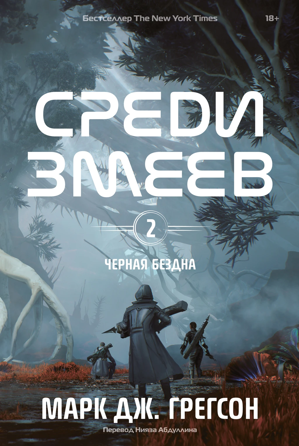 Книга Среди змеев