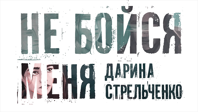 Иллюстрация к книге — Не бойся меня [book-illustration-2.webp]