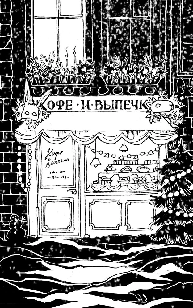 Иллюстрация к книге — Заклятья метели. Колядки других миров [book-illustration-8.webp]
