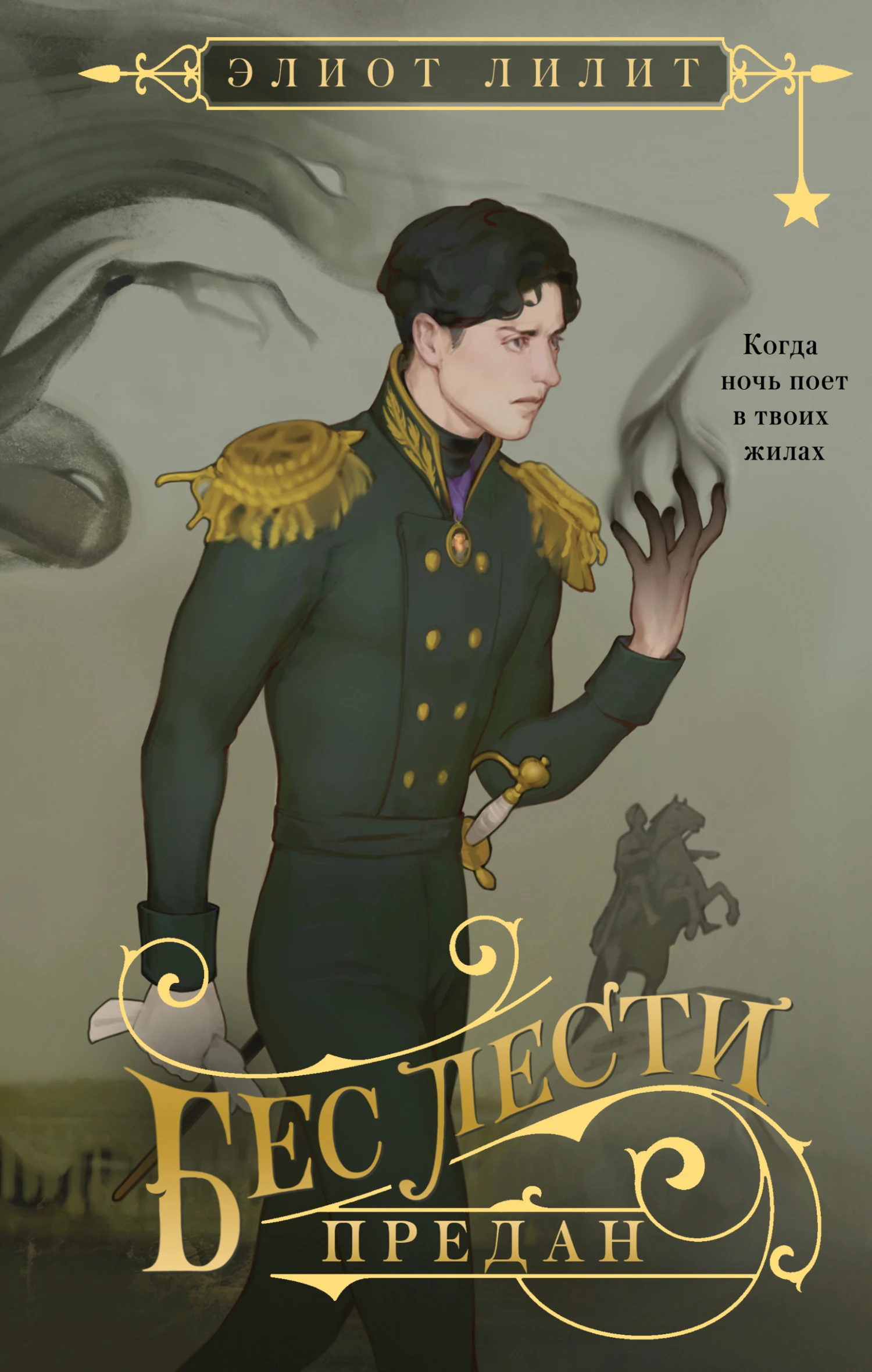 Книга Бес лести предан