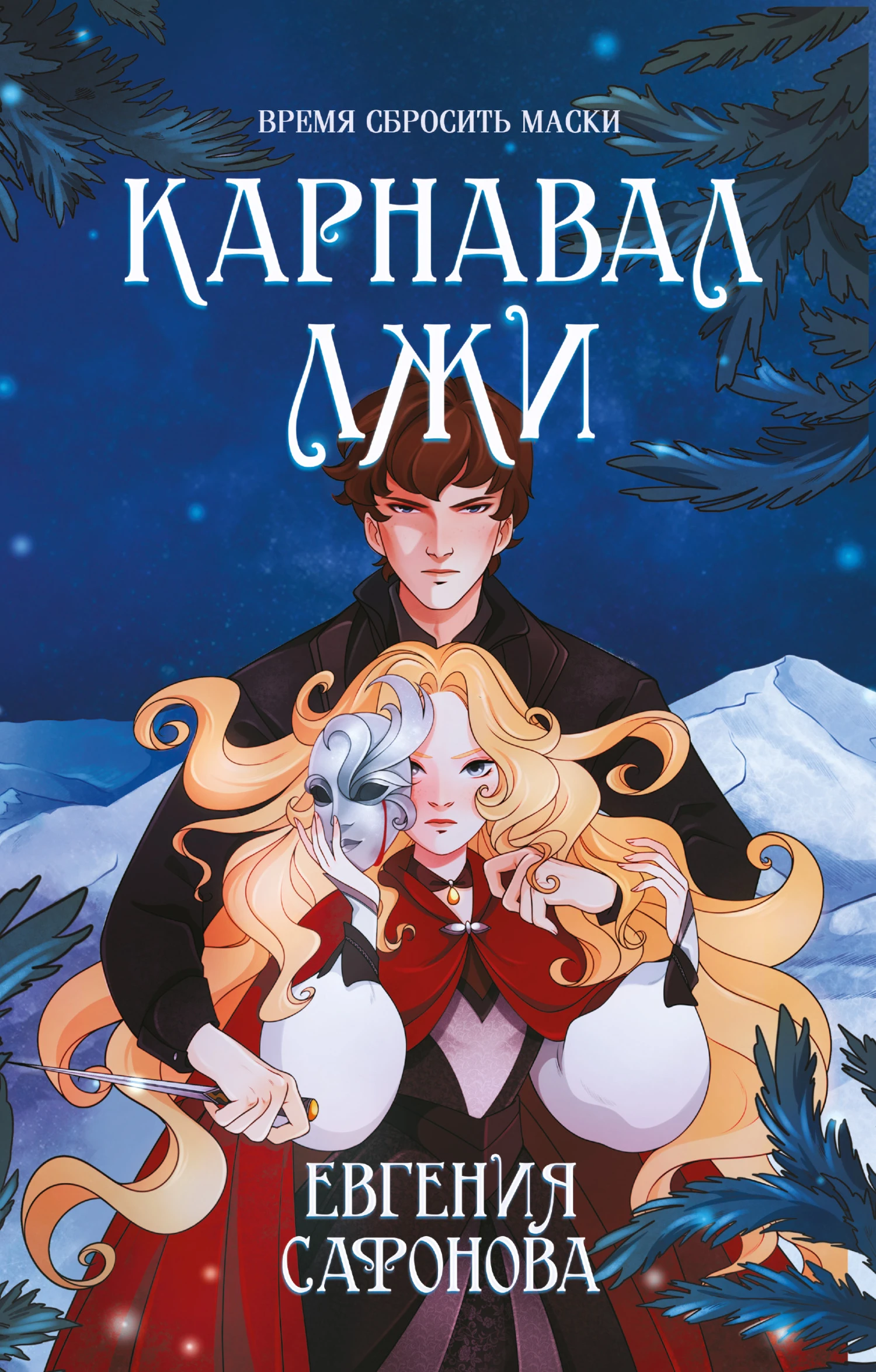 Книга Карнавал лжи