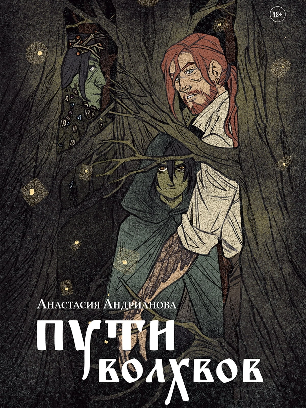 Книга Пути волхвов
