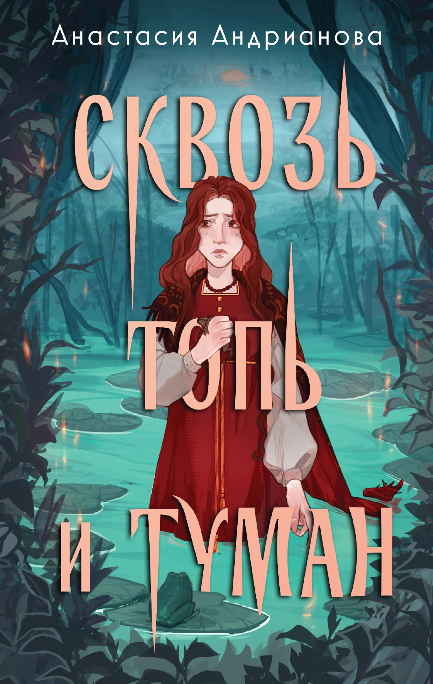 Книга Сквозь топь и туман