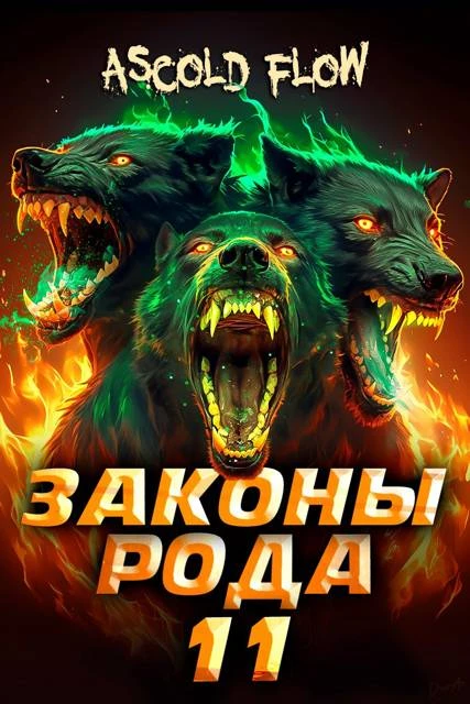 Книга Законы Рода. Том 11