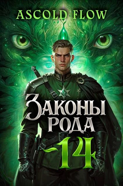 Книга Законы Рода. Том 14