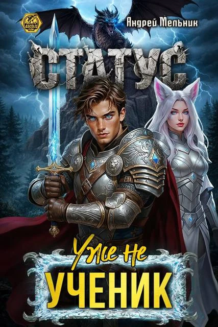 Книга Статус: Уже не ученик