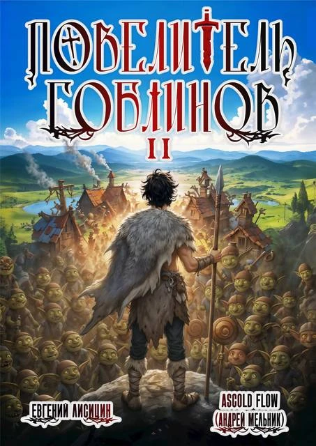 Книга Повелитель гоблинов. Том 2