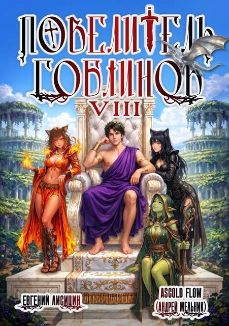 Книга Повелитель гоблинов. Том 8