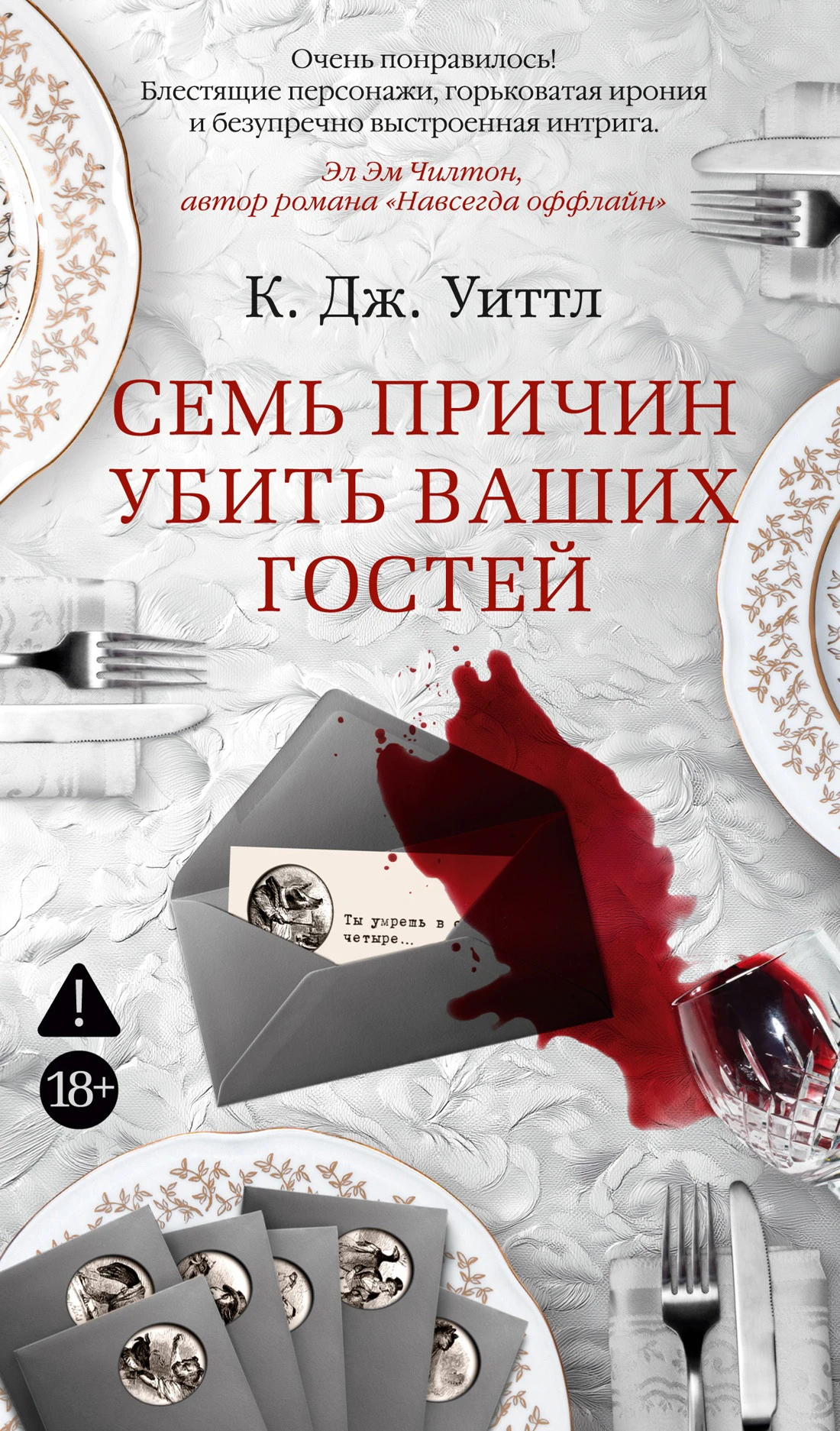 Книга Семь причин убить ваших гостей